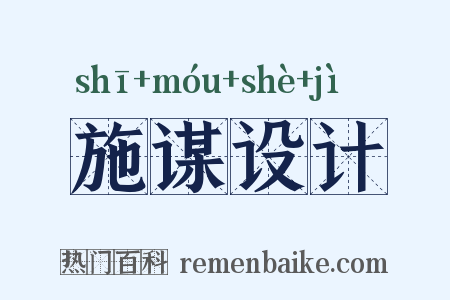施谋设计是什么意思的图片